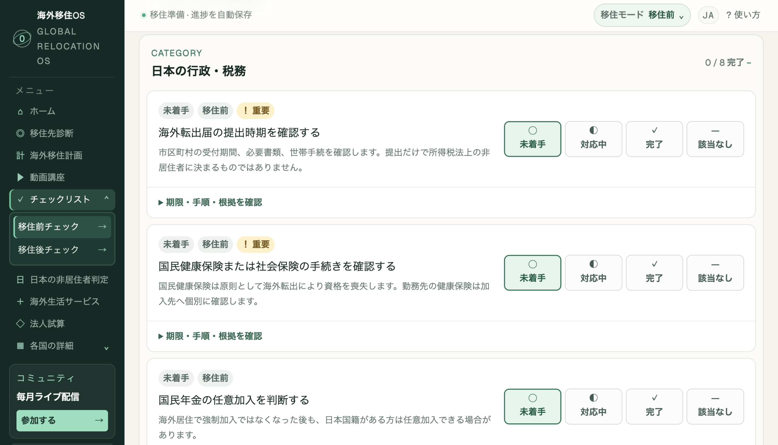 移住前後の準備を条件と時期に応じて管理する海外移住OS