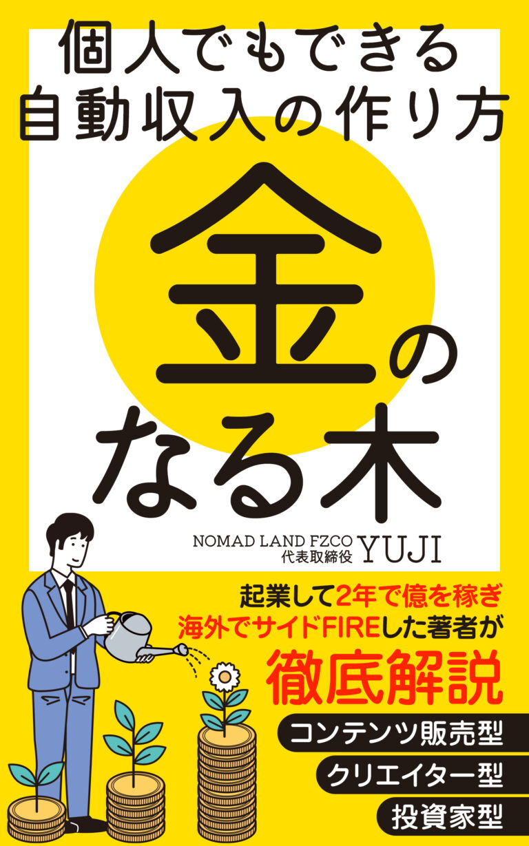 水谷侑二(YUJI)の著書『金のなる木 — 個人でもできる自動収入の作り方』の表紙