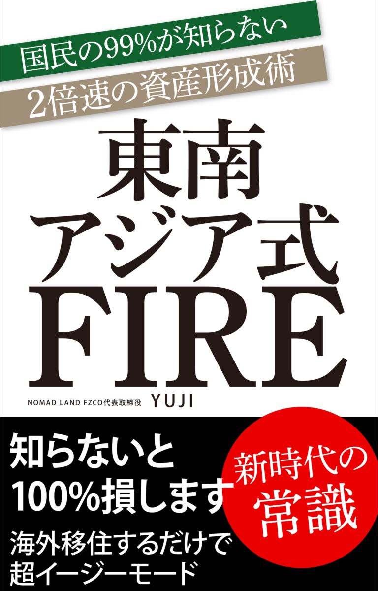 水谷侑二(YUJI)の著書『東南アジア式FIRE』の表紙