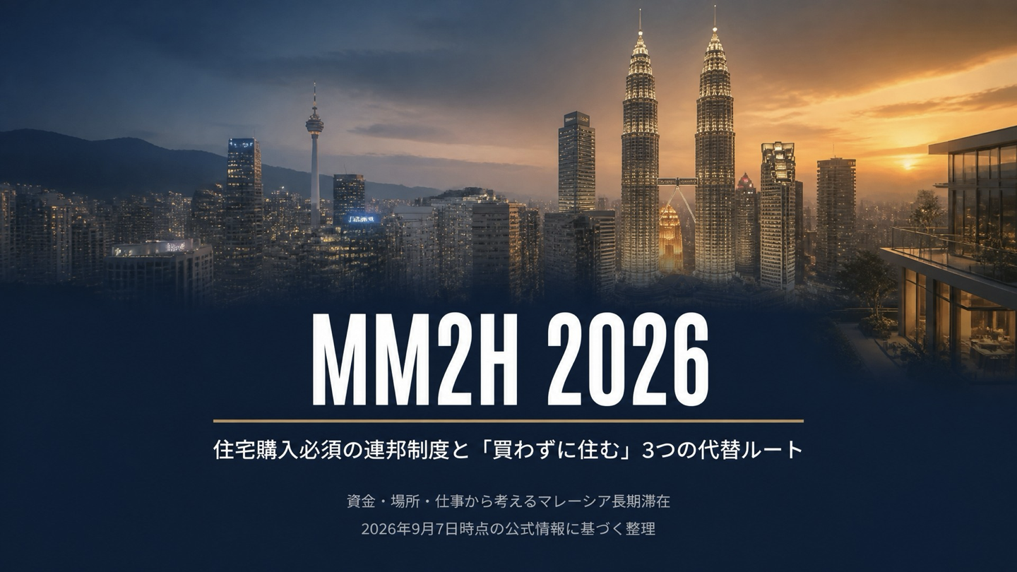 MM2H 2026と住宅を買わずに住む3つの代替ルート