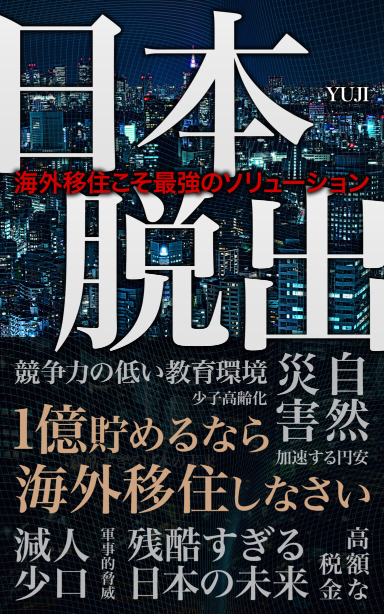 水谷侑二(YUJI)の著書『日本脱出のすゝめ』の表紙
