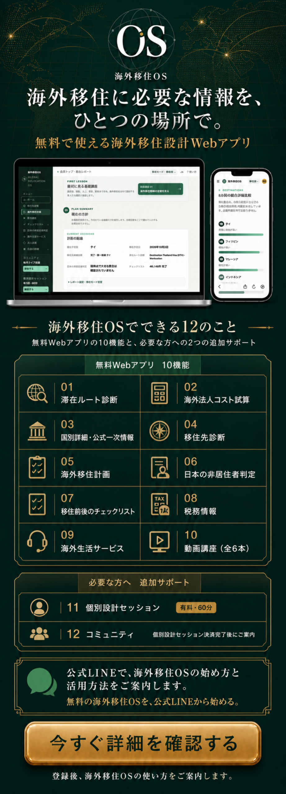 海外移住OSの12の機能と公式LINE案内