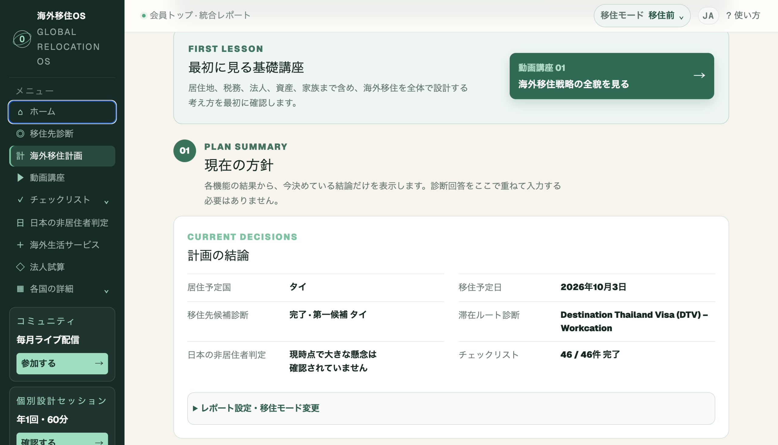 結論、理由、未確認事項、次の行動を一つの計画にまとめる海外移住OS