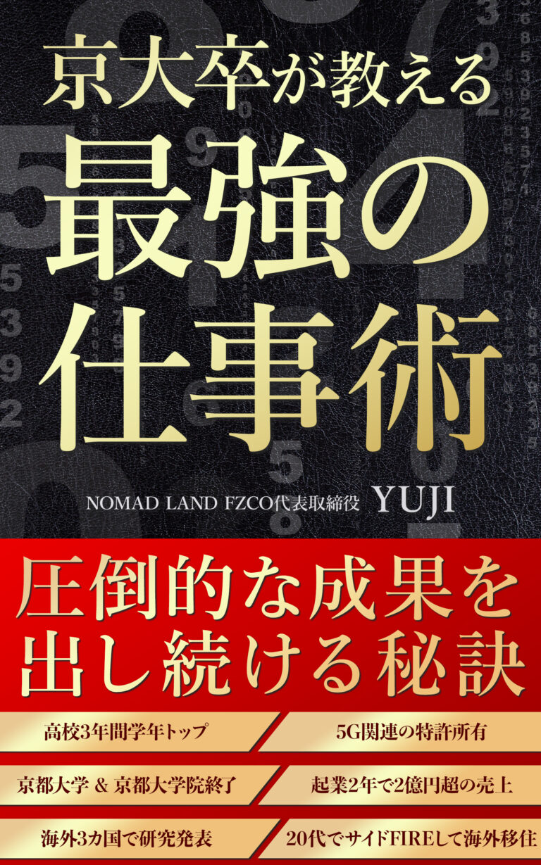 水谷侑二(YUJI)の著書『京大卒が教える最強の仕事術』の表紙