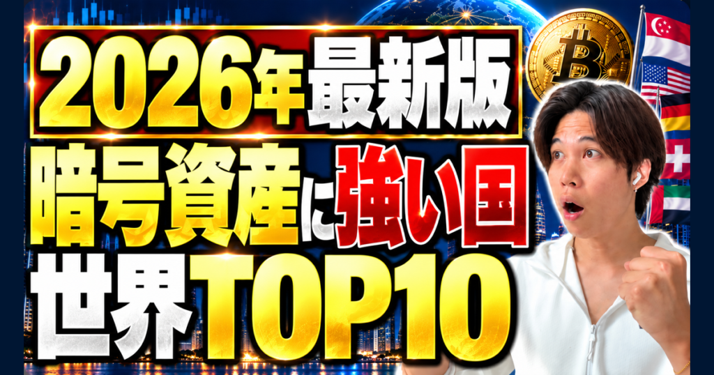 2026年最新版 暗号資産に強い国 世界TOP10