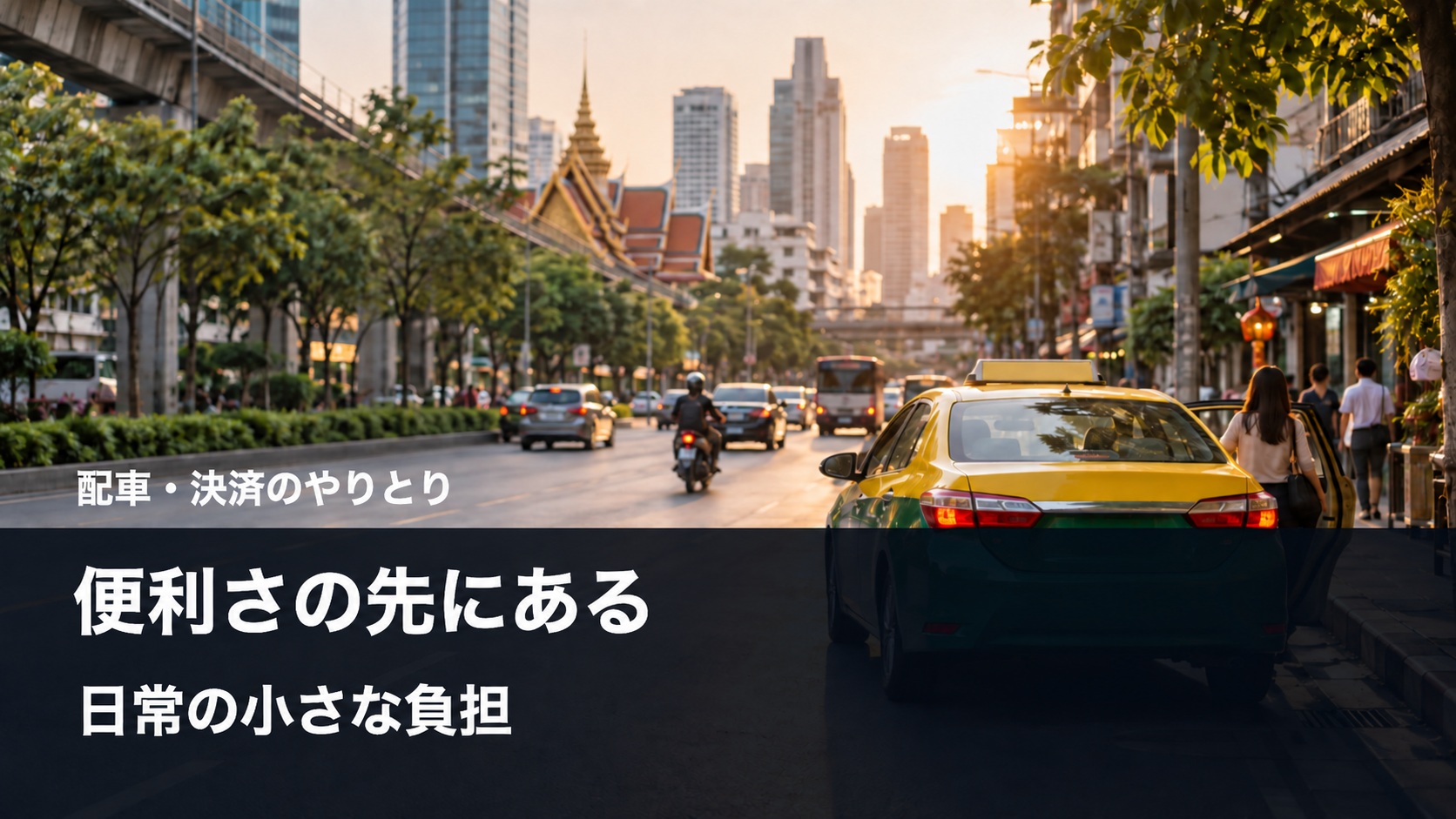 便利さの先にある日常の小さな負担。配車と決済のやりとりを考える