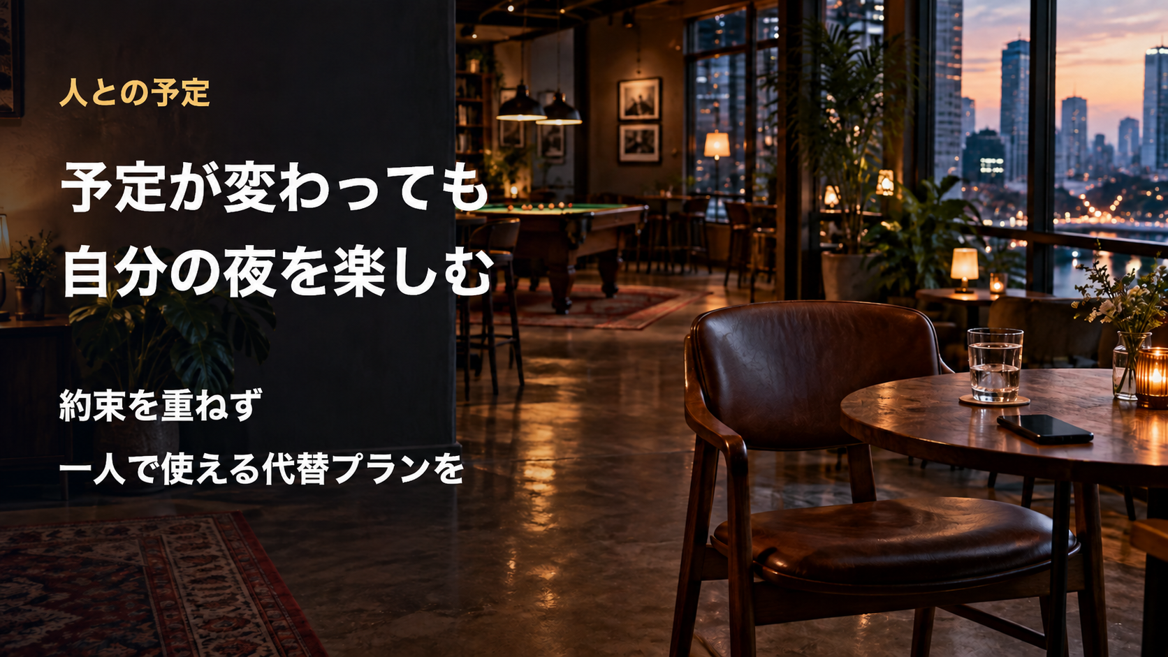 予定が変わっても自分の夜を楽しむ。一人で実行できる代替プランを持つ